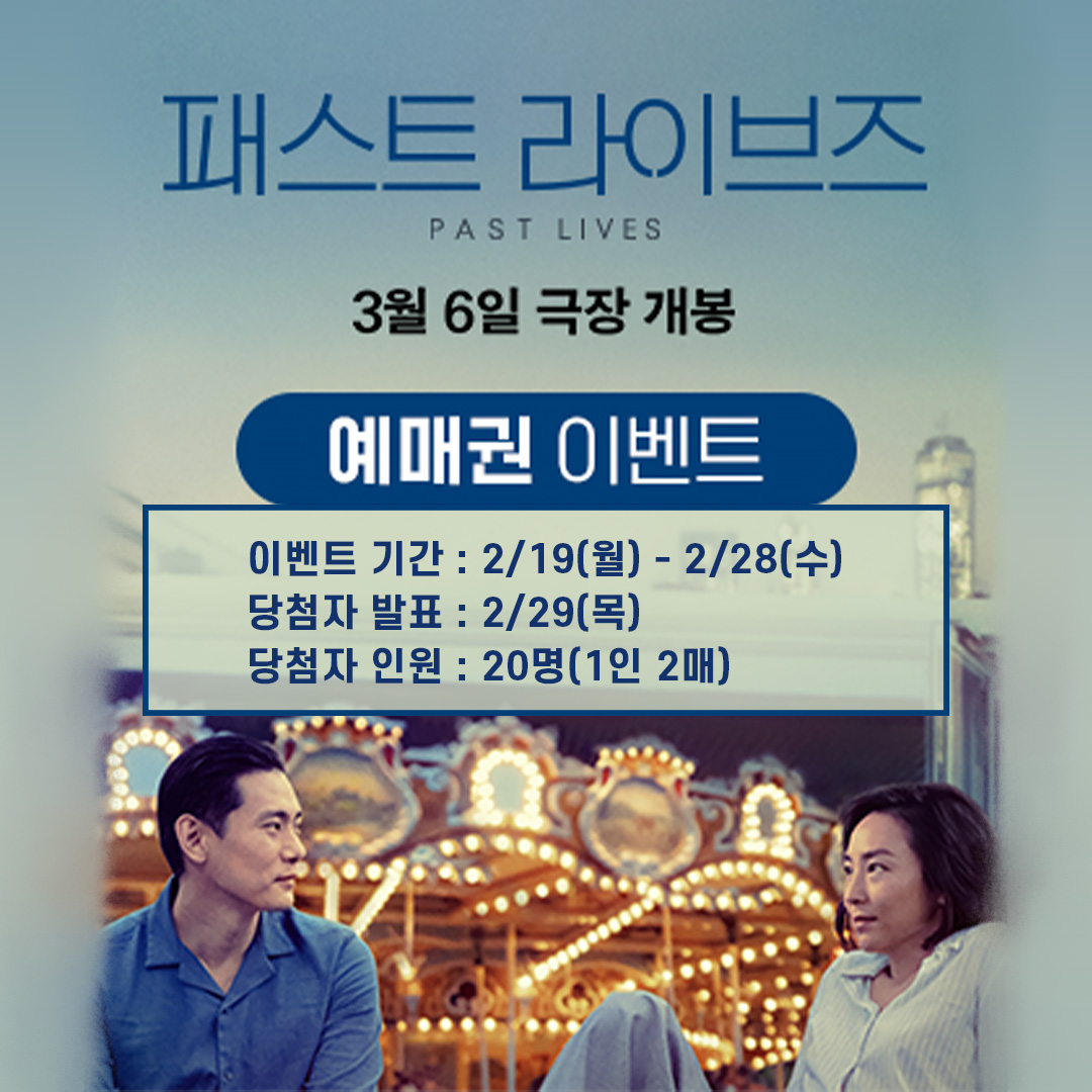 📌영화 <패스트 라이브즈> 기대평 이벤트 안내!📌 #영화 #패스트라이브즈 #기대평이벤트 📍방법 1) 하단 링크 타고 댓글로 기대평 남기기 2) 티켓링...