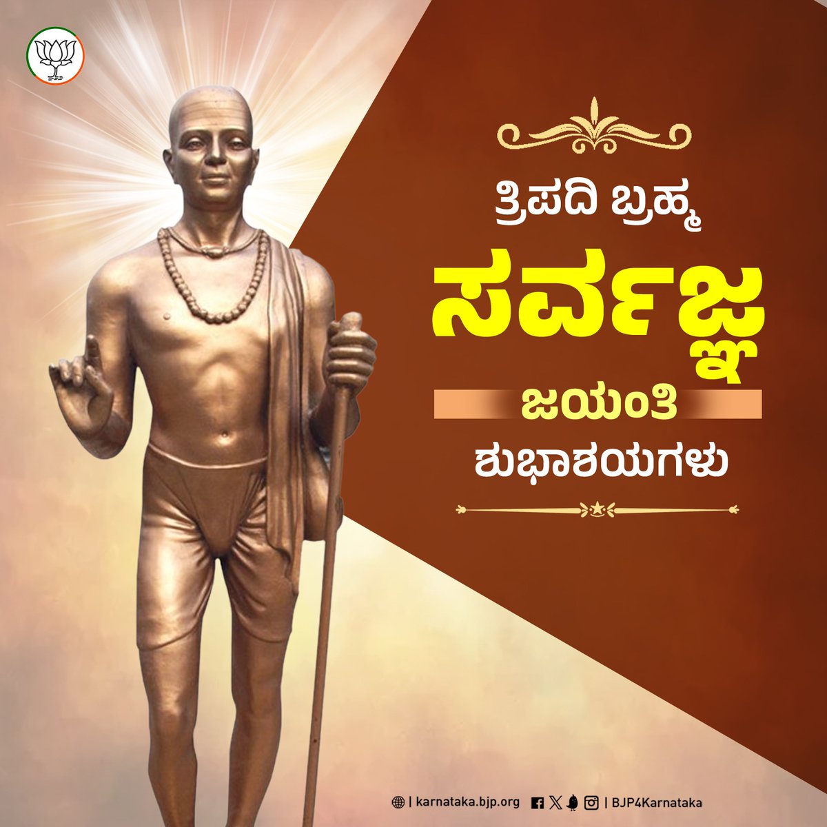 BJP4Karnataka's tweet photo. ಜನರ ಆಡುಭಾಷೆಯಲ್ಲೇ ತ್ರಿಪದಿಗಳನ್ನು ರಚಿಸಿ ಸಮಾಜದ ಅಂಕುಡೊಂಕುಗಳನ್ನು ತಿದ್ದಿದ ಸಮಾಜ ಸುಧಾರಕ, ತ್ರಿಪದಿಗಳ ಮೂಲಕ ಕನ್ನಡ ಸಾಹಿತ್ಯ ಸಿರಿಗೆ ಅಮೂಲ್ಯ ಕೊಡುಗೆ ನೀಡಿದ ಶ್ರೇಷ್ಠ ವಚನಕಾರ ಸರ್ವಜ್ಞನ ಜನ್ಮದಿನವಿಂದು.

ಸರ್ವಜ್ಞ ಜಯಂತಿಯ ಶುಭಾಶಯಗಳು.

#SarvajnaJayanthi https://t.co/hkmi16ELBD