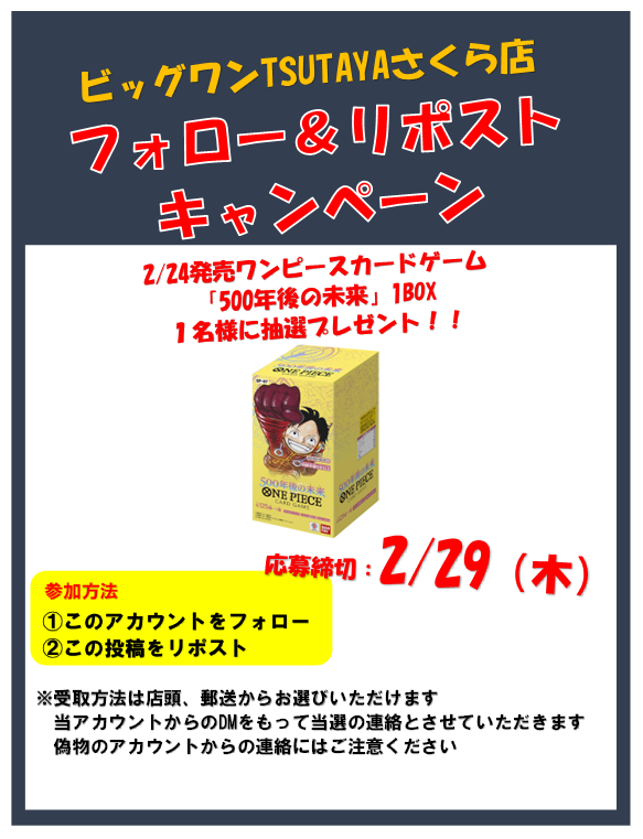 tsutayasakuracb's tweet photo. 📢フォロー＆リポストキャンペーン📢

ワンピースカードゲーム
『500年後の未来』
1BOXを抽選で1名様にプレゼント

応募方法　①このアカウントをフォロー
　　　　　②このポストをリポスト

当選　　　・当選の方にDMにてご連絡

応募締切は　2月29日(木)　終日まで

#フォローリポスト https://t.co/aTouuwDS2s