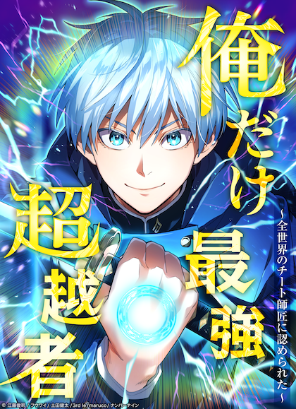 新連載スタート🔥】 担当作『俺だけ最強超越者〜全世界のチート師匠に