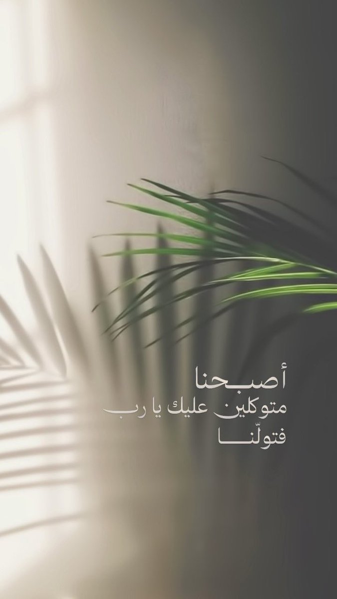 إذا ظهرت عليك نعمة 
ف احمدي الله 
وإذا أبطى عنك الرزق 
فاستغفري الله 
وإذا أصابتك شدة فقولي
لا حول ولا قوة إلا بالله