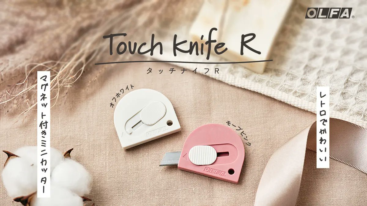 mdn_net's tweet image. 【製品レビュー】
やっぱりこの形がイチバン！ マグネット吸着機構を搭載して約20年ぶりに復活したOLFA「タッチナイフR」をレビューしました。
レトロで可愛いミニカッターです。
mdn.co.jp/product/goodsL…
#OLFA #タッチナイフR
@olfa_official