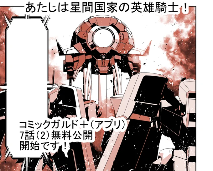 「あたしは星間国家の英雄騎士!」  コミックガルド+(スマホアプリ)にて
 7話(2)無料公開、8話(2)先読み始まりました!! 
 よろしくお願いいたします!!
https://t.co/W92otkl2ps
#星間国家の英雄騎士 #ガルドプラス 