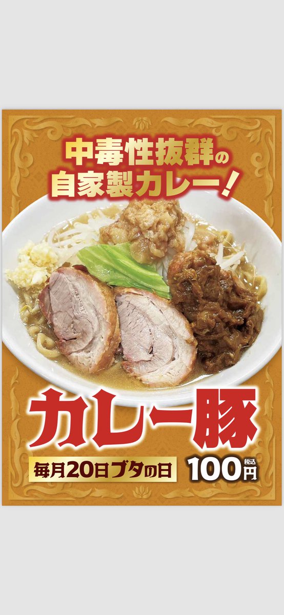 本日豚の日🐷
カレー豚！！！

限定トッピング100円です！！

ドロッドロになるまで、手間暇かけて煮込んだ中毒性抜群の自家製カレー🍛

是非、ご賞味下さい！