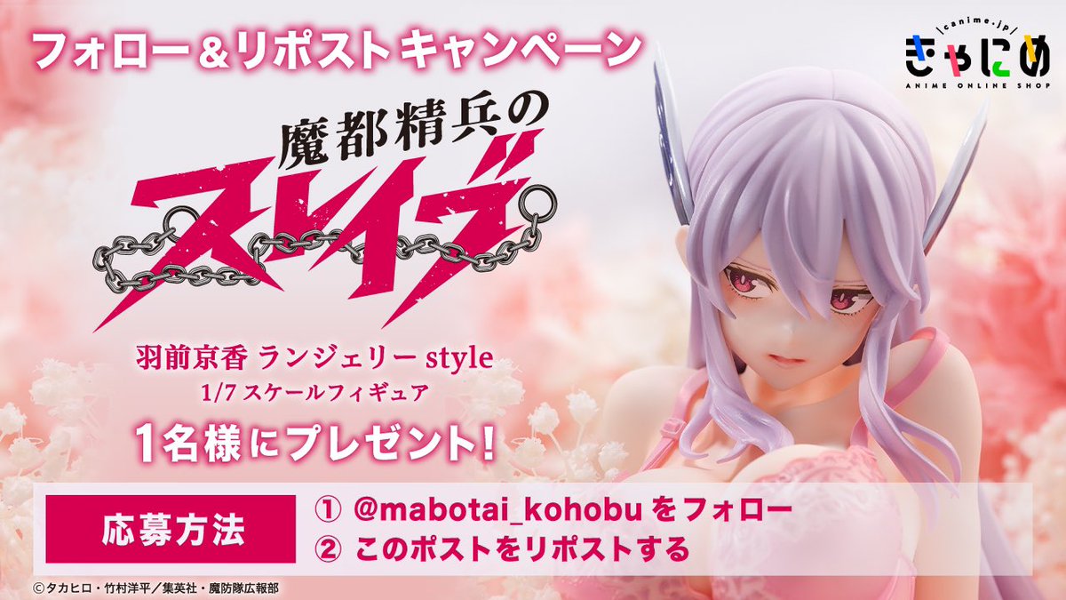 ポニーキャニオン フィギュア【公式】 (@pony_figure) on Twitter photo ✨フォロー&RPキャンペーン✨
ご予約受付中
「#魔都精兵のスレイブ 羽前京香 ランジェリーstyle」のフィギュアを
抽選で1名さまにプレゼント🎁
①【<a href="/mabotai_kohobu/">魔都精兵のスレイブ【公式】</a>】をフォロー
②このポストをリポストで応募完了!
ふるってご参加ください🍑 ✨フォロー&RPキャンペーン✨
ご予約受付中
「#魔都精兵のスレイブ 羽前京香 ランジェリーstyle」のフィギュアを
抽選で1名さまにプレゼント🎁
①【<a href="/mabotai_kohobu/">魔都精兵のスレイブ【公式】</a>】をフォロー
②このポストをリポストで応募完了!
ふるってご参加ください🍑