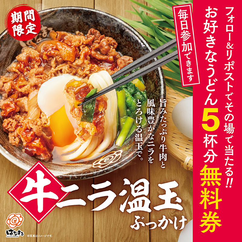 はなまるうどん無料券5枚 うどん1杯ごとに、天ぷらまたはおでん1品が毎日無料！使えば使うほどお