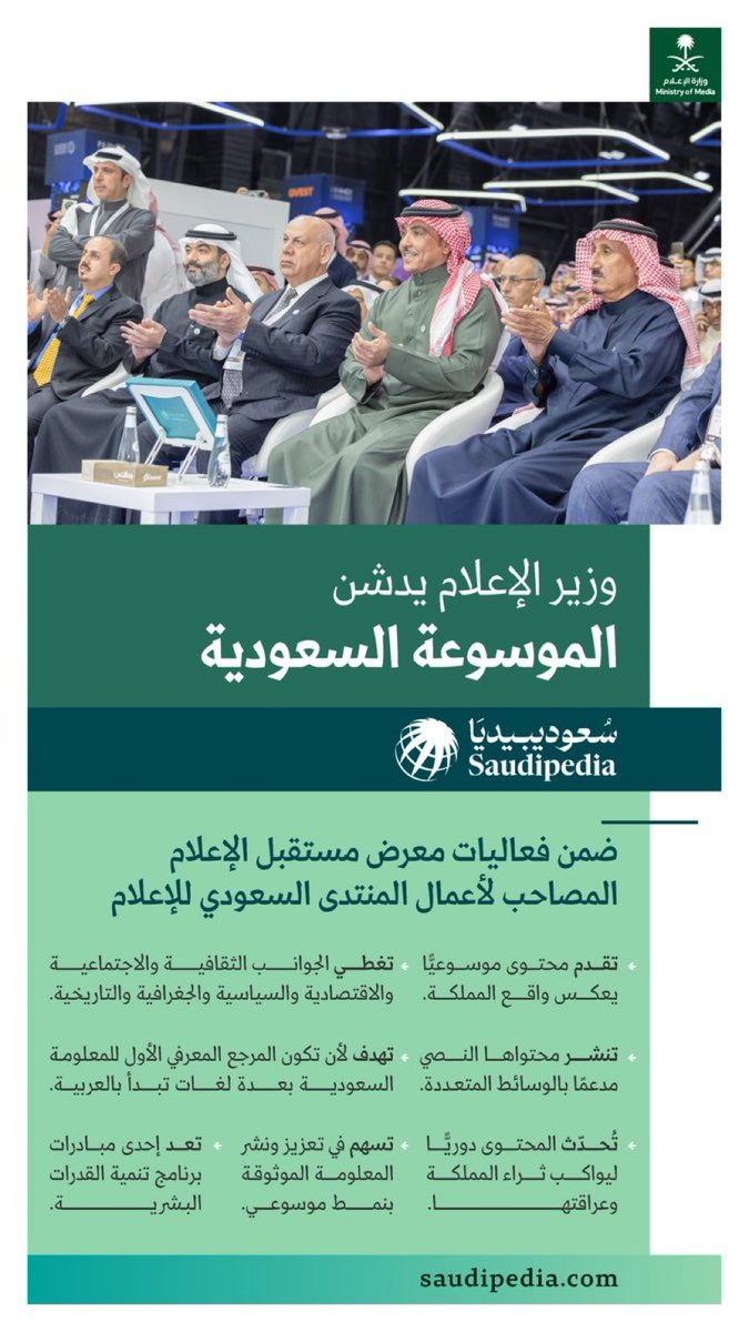 TVpro4's tweet photo. تقدم محتوى موسوعيًّا يعكس واقع المملكة، وتهدف لأن تكون المرجع المعرفي الأول للمعلومة السعودية؛ وزير الإعلام يدشن الموسوعة السعودية #سعوديبيديا https://t.co/c91G3i9pQv