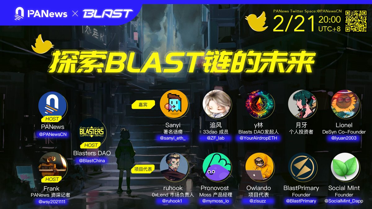 PANewsCN's tweet photo. 🎙  PANews x Blasters DAO-探索 #Blast 链的未来

主持人：@BlastChina @wsy2021111

嘉宾：@sanyi_eth_ @ZF_lab @YourAirdropETH @lyuan2003

项目代表：@ruhook1 @mymoss_io @zisuzz @BlastPrimary @SocialMint_Dapp

⏰ 2/21  20:00 
🎁 抽5位，瓜分50U
✅ 关注@PANewsCN + @BlastChina
✅ 转发点赞+留言提问或在Space中上麦提问

👇Space直播地址：
https://t.co/UkUJKZLWjr