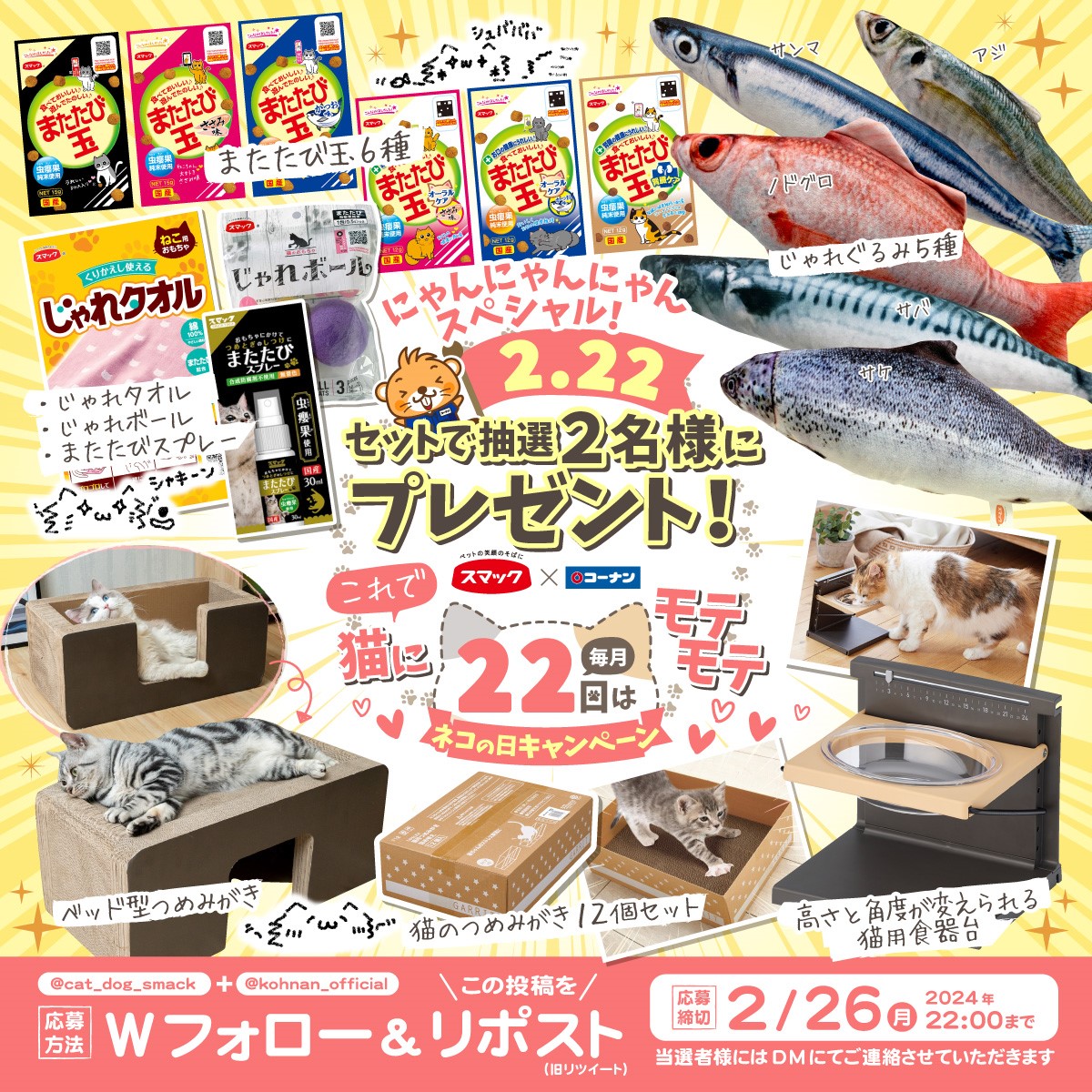 kohnan_official's tweet photo. 🐈 #ネコの日 2月スペシャルキャンペーン 🐈

毎月22日は「ネコの日」🐈
今月はニャーニャーニャーで大奮発！
にゃんちゃんと一緒に楽しくご応募ください🥳

✅応募方法
①スマック(@cat_dog_smack )とコーナン(@kohnan_official)をフォロー
②この投稿をリポスト

✅応募締切
2024/2/26(月)22:00 https://t.co/h1yCXrk2mj