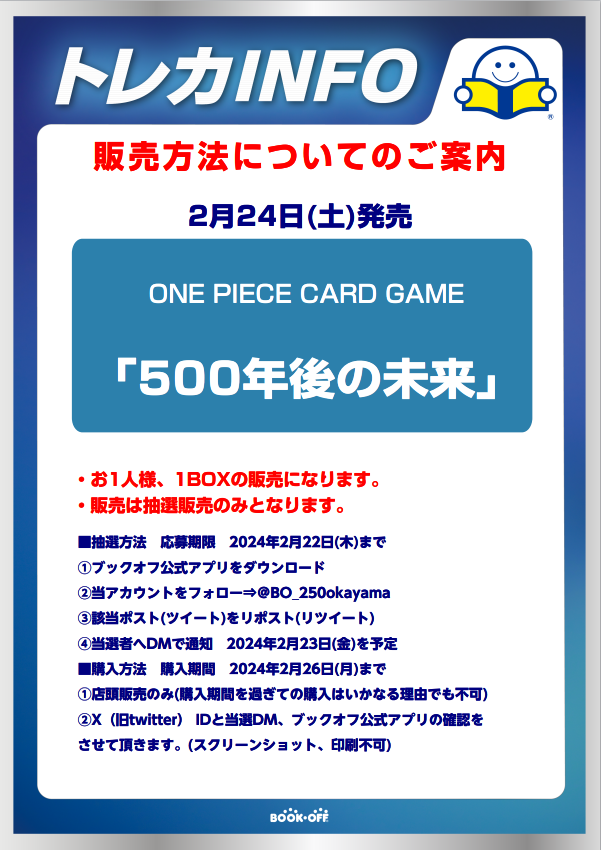 【抽選販売のお知らせ】   
2月24日(土)発売予定  
ONE PIECEカードゲーム
『500年後の未来』Xでの抽選販売となります。     
応募方法・条件、注意事項は添付画像をご確認ください。