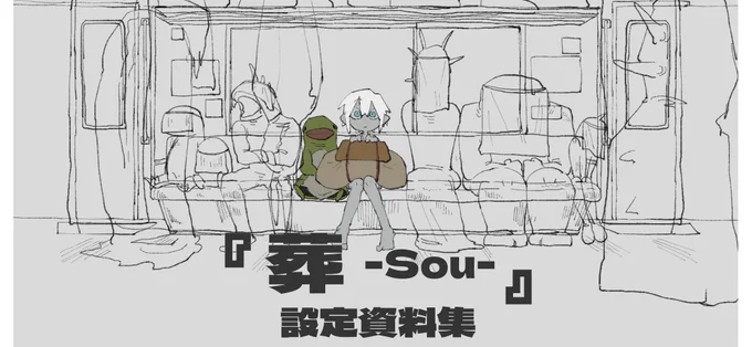 別垢にも載せたものですが、こちらでも載せておきます!

『葬-Sou』設定資料集
https://t.co/XiwY46ei51

カットごとの解説やこれまでの経緯などを色々詰め込みましたので、ご興味があれば是非…!!何卒! 