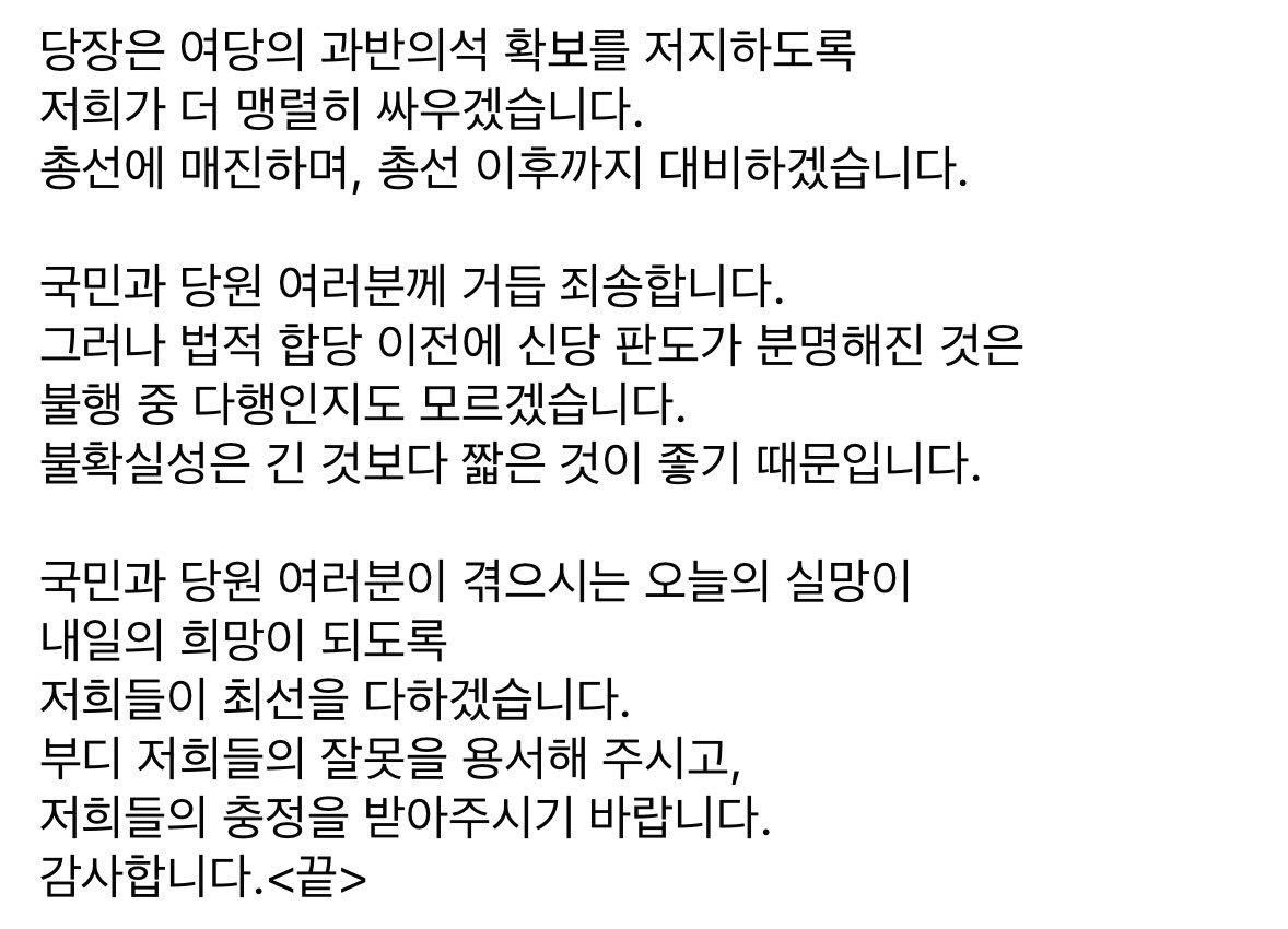 <죄송합니다. 다시 시작하겠습니다.>
존경하는 국민 여러분, 사랑하는 당원 여러분, 여러분께 머리 숙여 사과드립니다.
신당통합 좌절로 여러분께 크나큰 실망을 드렸습니다.
부실한 통합결정이 부끄러운 결말을 낳았습니다.