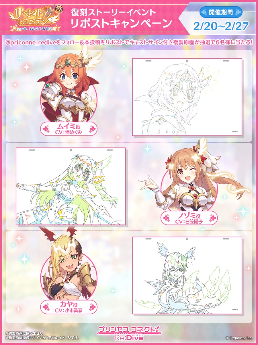 【復刻ストーリーイベントリポストCP】
本アカウントをフォロー&amp;この投稿をリポストしてくれた方の中から抽選で6名様に
「リベレイト・ジ・エデン　いつか、また会う未来で」内の複製原画をサイン入りでプレゼント！
▼応募規約
priconne-redive.jp/news/informati…
#プリコネR
