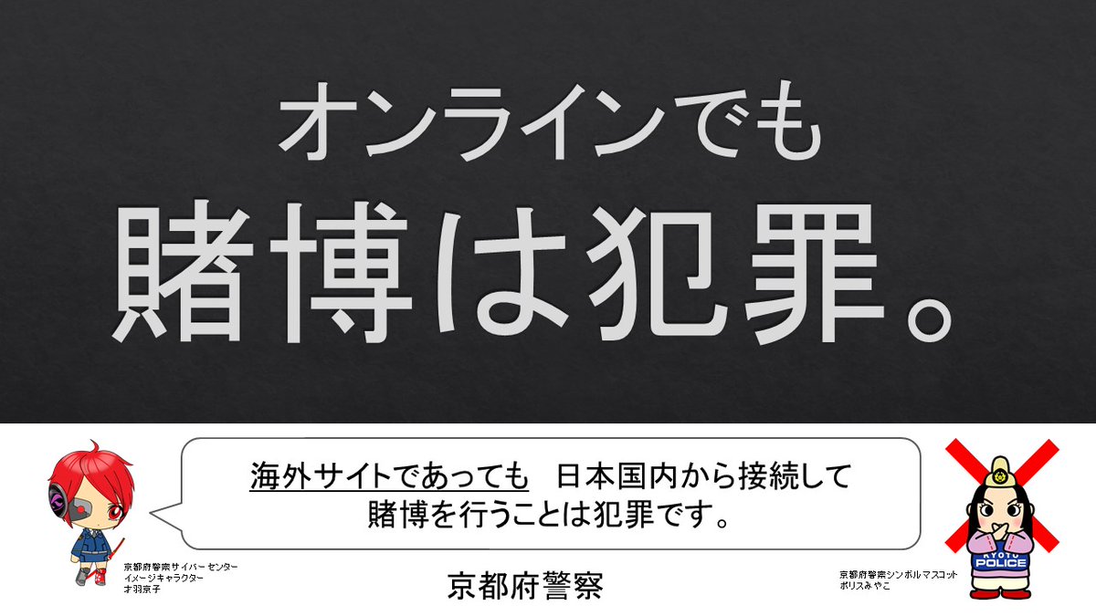 才羽京子です。京都府警察、茨城県警察、静岡県警察、和歌山県警察、福岡県警察、沖縄県警察の合同捜査本部は、インターネット上において麻雀賭博サイトを開設・運営していた７名を賭博場開張図利で逮捕しました。  #海外サイト #オンラインカジノ #賭博は犯罪