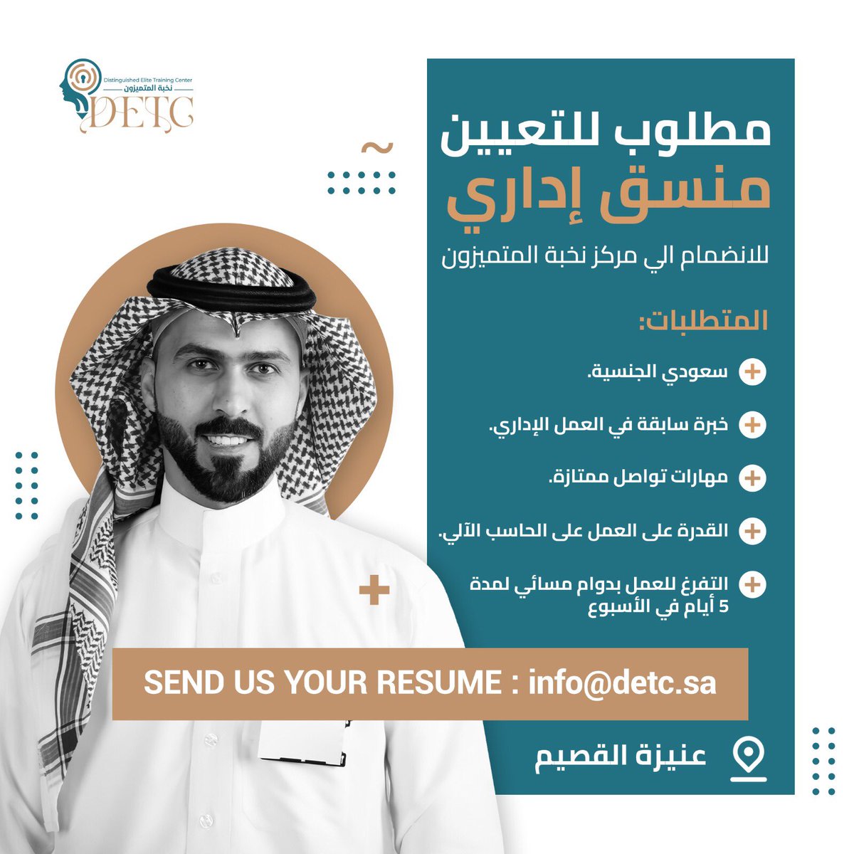 nokbahschool's tweet photo. يعلن مركز نخبة المتميزون في #عنيزة عن توفر شاغر وظيفي بمسمى ( منسق اداري ) ضمن المتطلبات التالية:

- سعودي الجنسية
- خبرة ادارية
- التمكن من البرامج الأساسية في الحاسب الآلي
- مهارات تواصل ممتازة

للتقديم ارسال السيرة الذاتية مع المسمى الوظيفي عبر البريد الالكتروني:

Info@detc.sa https://t.co/wB86tiAM0Y
