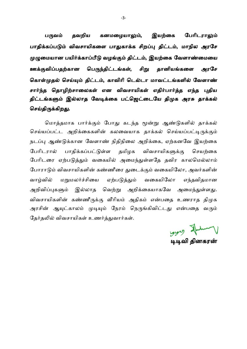 TTVDhinakaran's tweet photo. இயற்கை பேரிடர்களால் தொடர்ந்து பாதிக்கப்படும் விவசாயிகளுக்கு செயற்கை பேரிடரை பரிசாக தந்திருக்கும் தி.மு.க அரசின் வேளாண் பட்ஜெட்! #TNAgricultureBudget
