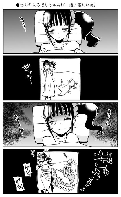 ○わんだふるぷりきゅあ!「一緒に寝たいの」 | くさかべ なつみん(漫画