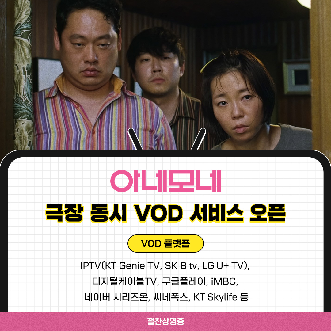 반전난무 복불복 레이스🏃💨 <아네모네> 극장 동시 IPTV & VOD 서비스 오픈! 온 가족 빵빵 터지는 유쾌한 영화 <아네모네> 이제 안방극장에서 관람하세...