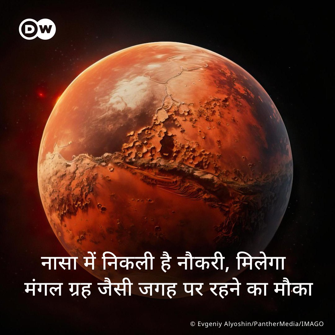 dw_hindi's tweet image. अमेरिकी अंतरिक्ष एजेंसी नासा में एक दिलचस्प नौकरी निकली है. नासा को ऐसे चार लोगों की तलाश है, जो एक साल के लिए मंगल ग्रह जैसी जगह में रहेंगे. इसके लिए मंगल जैसी परिस्थितियों वाला एक आवास भी बनाया गया है. आगे चलकर नासा इस &apos;सिम्यूलेटेड मार्स हैबिटेट&apos; जैसा घर मंगल ग्रह पर बनाना…