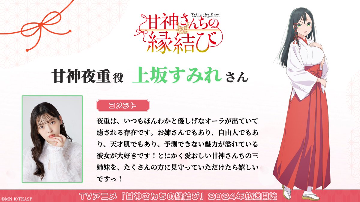 圖 結緣甘神神社 前導PV&CV公開