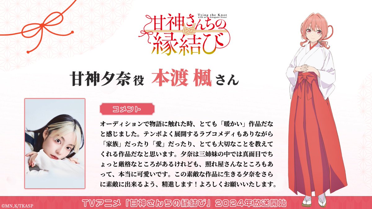 圖 結緣甘神神社 前導PV&CV公開
