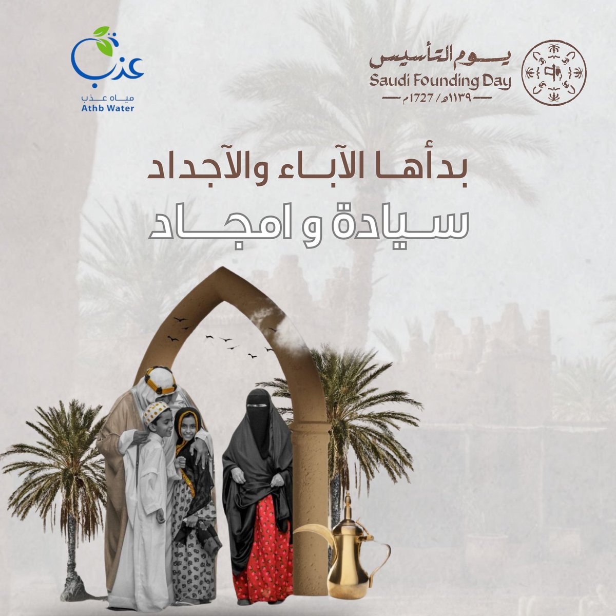 athbwater's tweet photo. يوم التأسيس السعودي 🇸🇦🤍💚 
#سيادة_و_أمجاد

#يوم_التأسيس_السعودي 
#مياه_عذب
#مياه https://t.co/QdKYfVHuFG