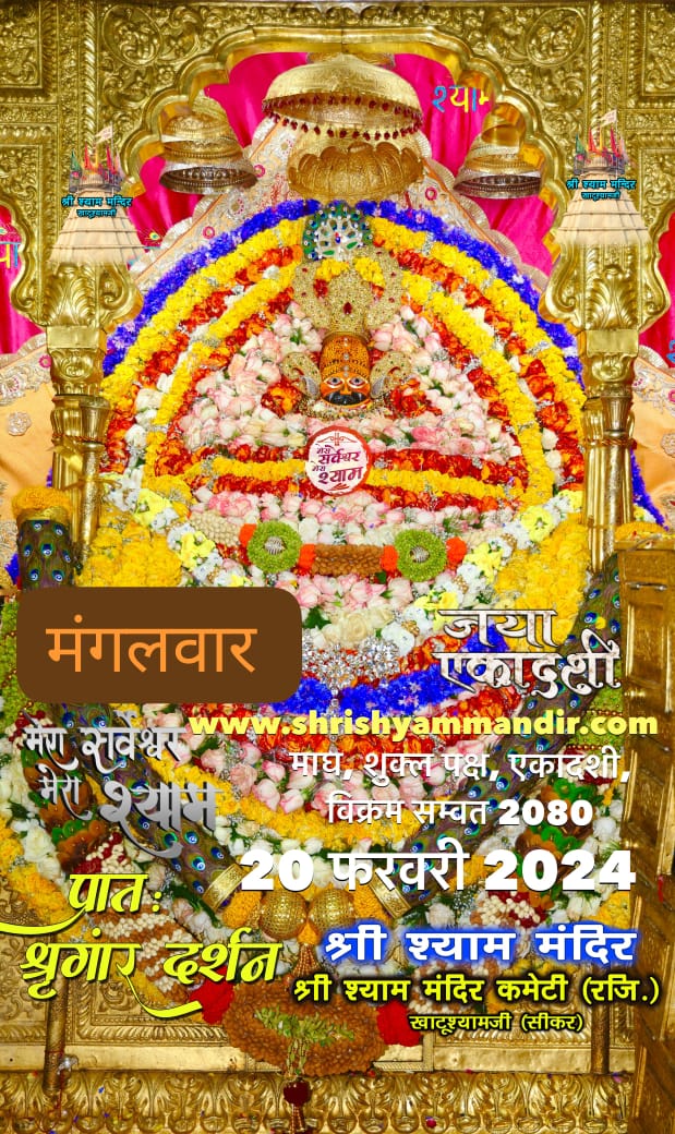 जय श्री खाटू श्याम जी 🙏🚩