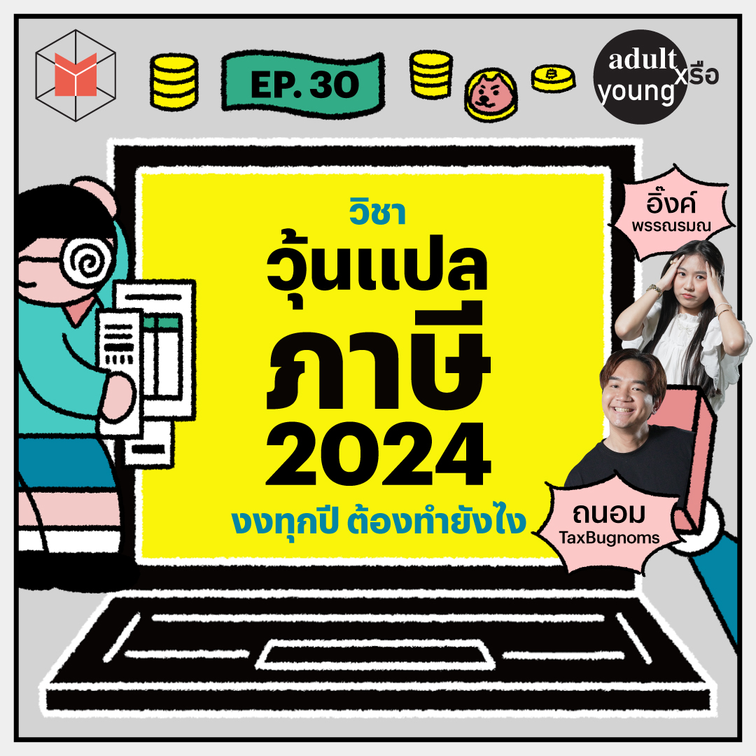 PODCAST: #AdultหรือYoung | คำนวณภาษี 2024 งงกันทุกปี ต้องทำยังไง Ft. TAXBugnoms ขอปิดท้ายซีซันด้วยวิชาสุดคลาสสิก 'การยื่นภาษี' ที่เวลาผ่านไปกี่ปีก็ยังมีคนงง ชวน TaxBugnoms มาอัปเดตข้อมูลภาษีปี 2024, การตีความกฎหมาย, รายได้ที่ต้องจ่ายภาษี ไปจนถึงการค่าปรับย้อนหลังกัน!