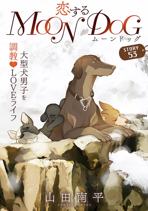 白泉社のWeb雑誌「花ゆめAi Vol.64」と
「恋するMOON DOG」の第53話、2月20日より発売中!
ご利用の電子書店さんで「花ゆめAi」または各作品タイトルで検索してみてください(*'▽`*)
山田先生のブログ記事はこちら→ https://t.co/36BYWOvs9s

#花ゆめAi
#恋するMOONDOG (#恋犬)  【byスタッフ】 