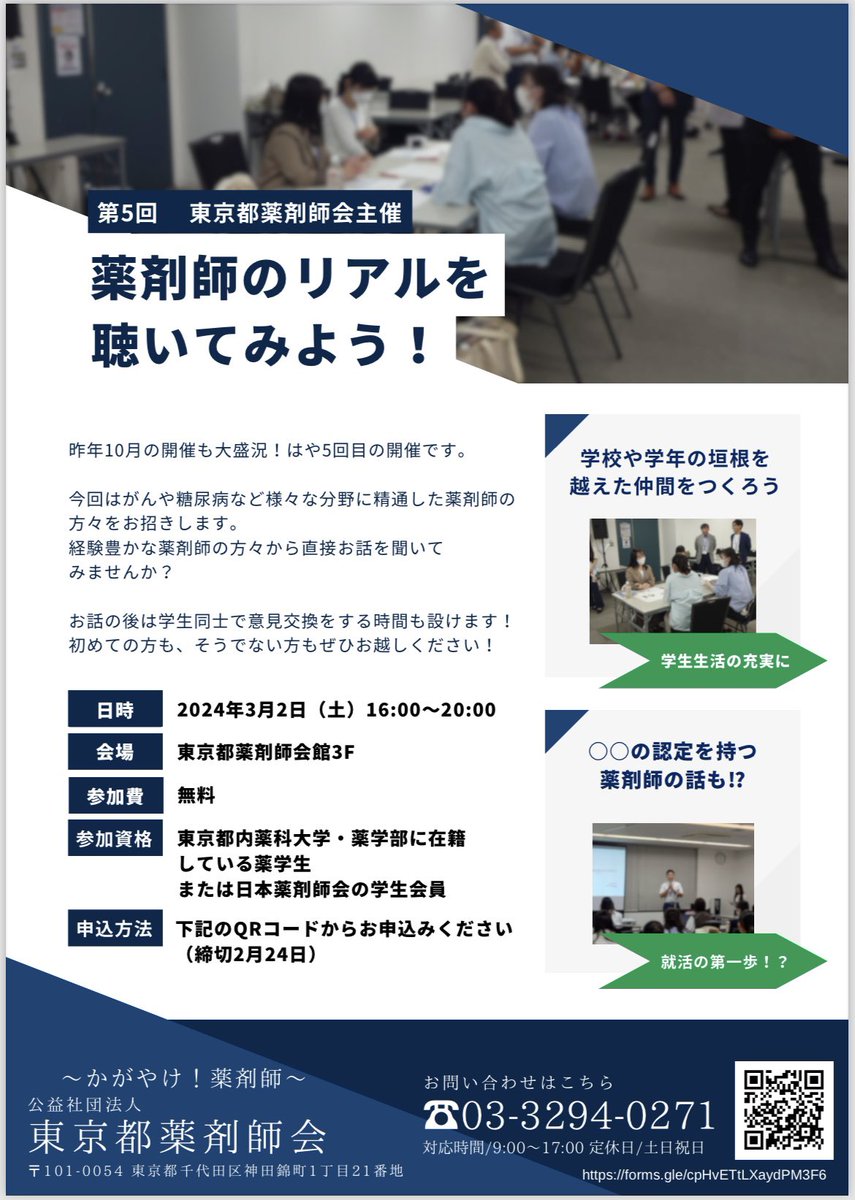 【薬剤師のリアルを聴いてみよう！】 東京都薬剤師会主催のイベント！ 『がん』や『糖尿病』など様々な分野に精通した薬剤師の方のお話を聞いてみませんか？ 将来の進路を決める手助けになるだけでなく、同じ薬学生とも交流できます！ ぜひご参加ください！ docs.google.com/forms/d/e/1FAI…