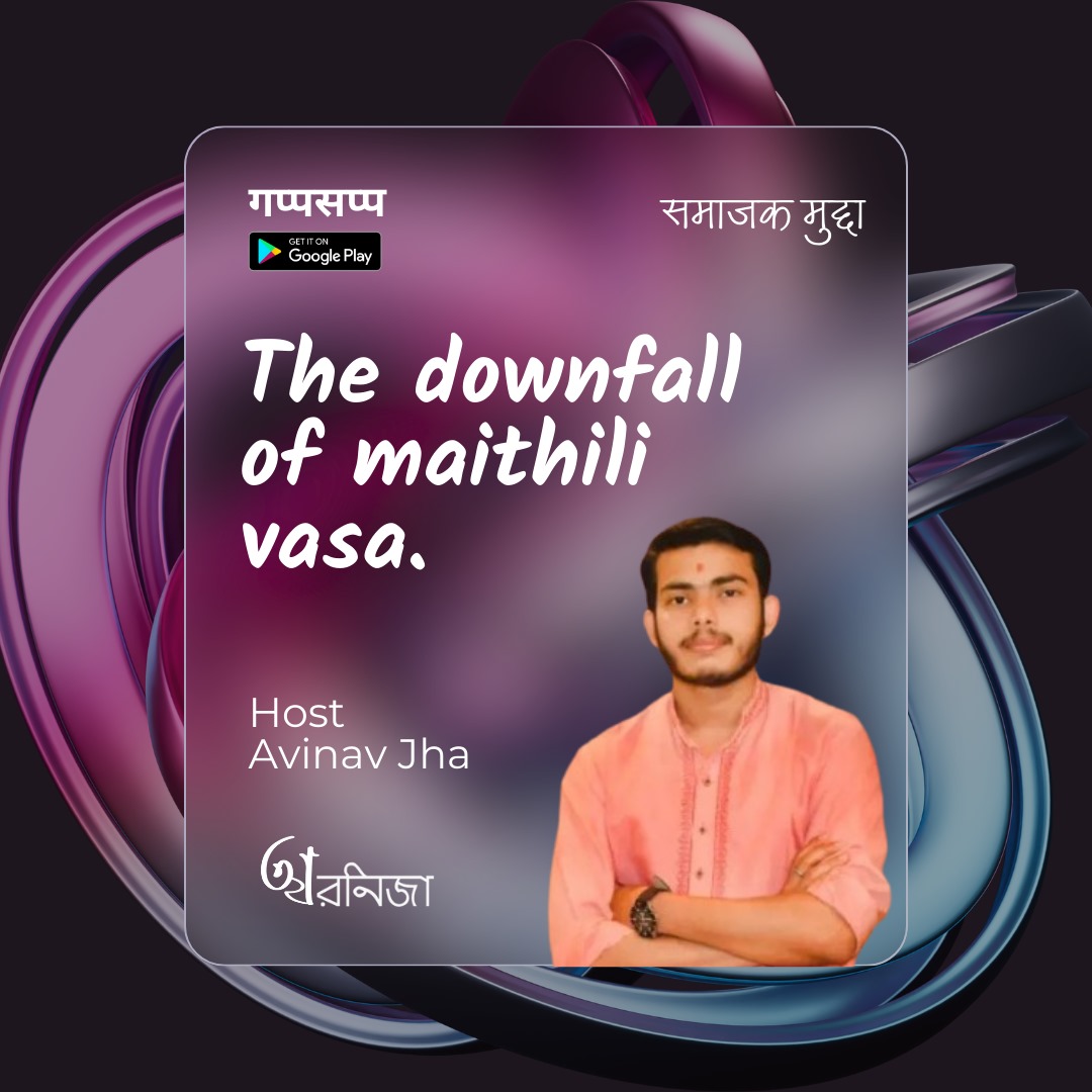OfficeAvnija's tweet photo. नव पॉडकास्ट 🎙️
समाजक मुद्दा : The Downfall of Mithila
अविनव झा

सुनूं नवका पोडकास्टक सीरीज समाजक मुद्दा, अभिनव झाजी संग भारत के सबसे पहिल मैथिली म्यूजिक एप अवनिजा म्यूजिक पर।

अखनि सुनूं : https://t.co/OcUMiAMx2l https://t.co/9etRNNYyIl