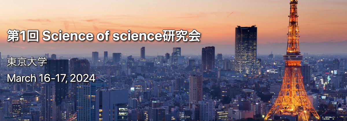 🚀【イベント告知】
第1回 #ScienceOfScience 研究会が開催されます！
現在、発表者募集中！

📅 3月16日(土) & 17日(日) 

📍 東京大学 

👥 参加費無料 & オンラインでの傍聴も可能！ 科学の最前線に触れる絶好の機会です。  

🔗 詳細＆申し込みはこちらsciscijp.github.io/scisciconfJP20…