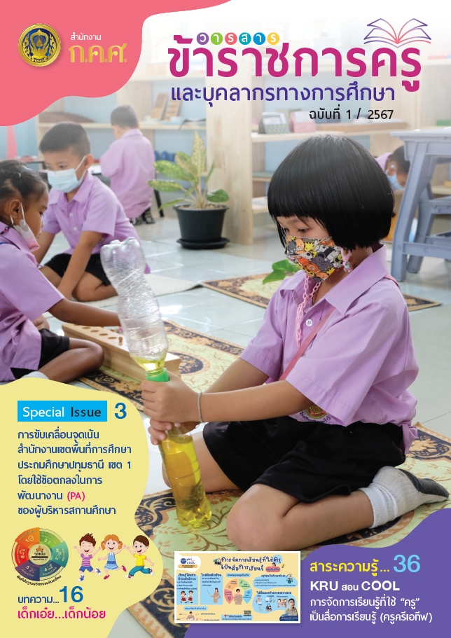 OTEPCofficial's tweet photo. วารสารข้าราชการครูและบุคลากรทางการศึกษา ฉบับที่ 1/2567 โดย สำนักงาน ก.ค.ศ.  https://t.co/bVXPWE9Wp9… 

#OTEPCNews #สำนักงานกคศ #กระทรวงศึกษาธิการ #วารสารข้าราชการครู https://t.co/yhY6Oi65TE