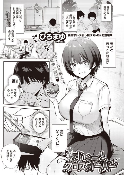 《ジエス作品紹介⑱》 
【ぴろまゆ/すいーとクロスオーバー】
数年ぶりに再会した親友・あきらは女になっていた⁉(元から女の子)
それなのに無防備なあきらにもう我慢できない!
帰らせるために押し倒したのにあきらの様子は…。
純真オトメイカー・ぴろまゆ先生初登場⭐️
過去を超える最幸に甘い一日♥ 