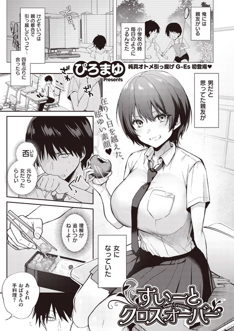 《ジエス作品紹介⑱》 
【ぴろまゆ/すいーとクロスオーバー】
数年ぶりに再会した親友・あきらは女になっていた⁉(元から女の子)
それなのに無防備なあきらにもう我慢できない!
帰らせるために押し倒したのにあきらの様子は…。
純真オトメイカー・ぴろまゆ先生初登場⭐️
過去を超える最幸に甘い一日♥ 