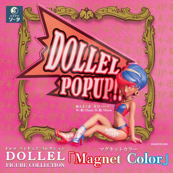 DOLLEL FIGURE COLLECTION ボックス版カプセル版