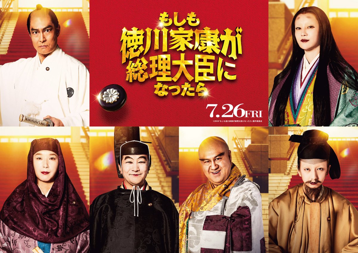 toho_movie's tweet photo. ／
　飛鳥時代から江戸時代までの
　偉人６名が一斉入閣！
＼

🎬7月26日(金)公開
映画『#もしも徳川家康が総理大臣になったら』

◇農林水産大臣・徳川吉宗
#髙嶋政宏 さん

◇総務大臣・北条政子
#江口のりこ さん

◇厚生労働大臣・徳川綱吉
#池田鉄洋 さん

◇外務大臣・足利義満
#小手伸也 さん

◇法務大臣・聖徳太子
#長井短 さん

◇文部科学大臣・紫式部
#観月ありさ さん

#もし徳
#浜辺美波 #赤楚衛二 #野村萬斎
@moshi_toku