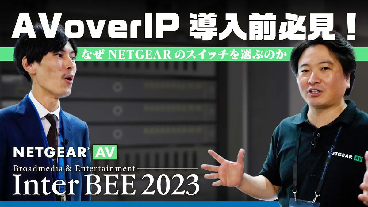 🎬 Inter BEE 2023 インタビュー動画シリーズ 🎬 ネットギアジャパン合同株式会社の 山本氏が、専門知識がなくても  ワンクリックで使用できる ​​#NETGEARAV の #ネットワークスイッチ についてご紹介しました！ 🔻 動画はこちら 🔻  https://t.co/GyxzvGKRhX #アスク ...