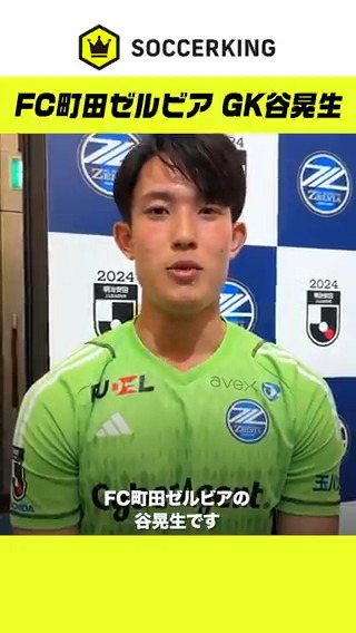 💙#FC町田ゼルビア（@FcMachidaZelvia） GK1 #谷晃生 🗣「チームとして