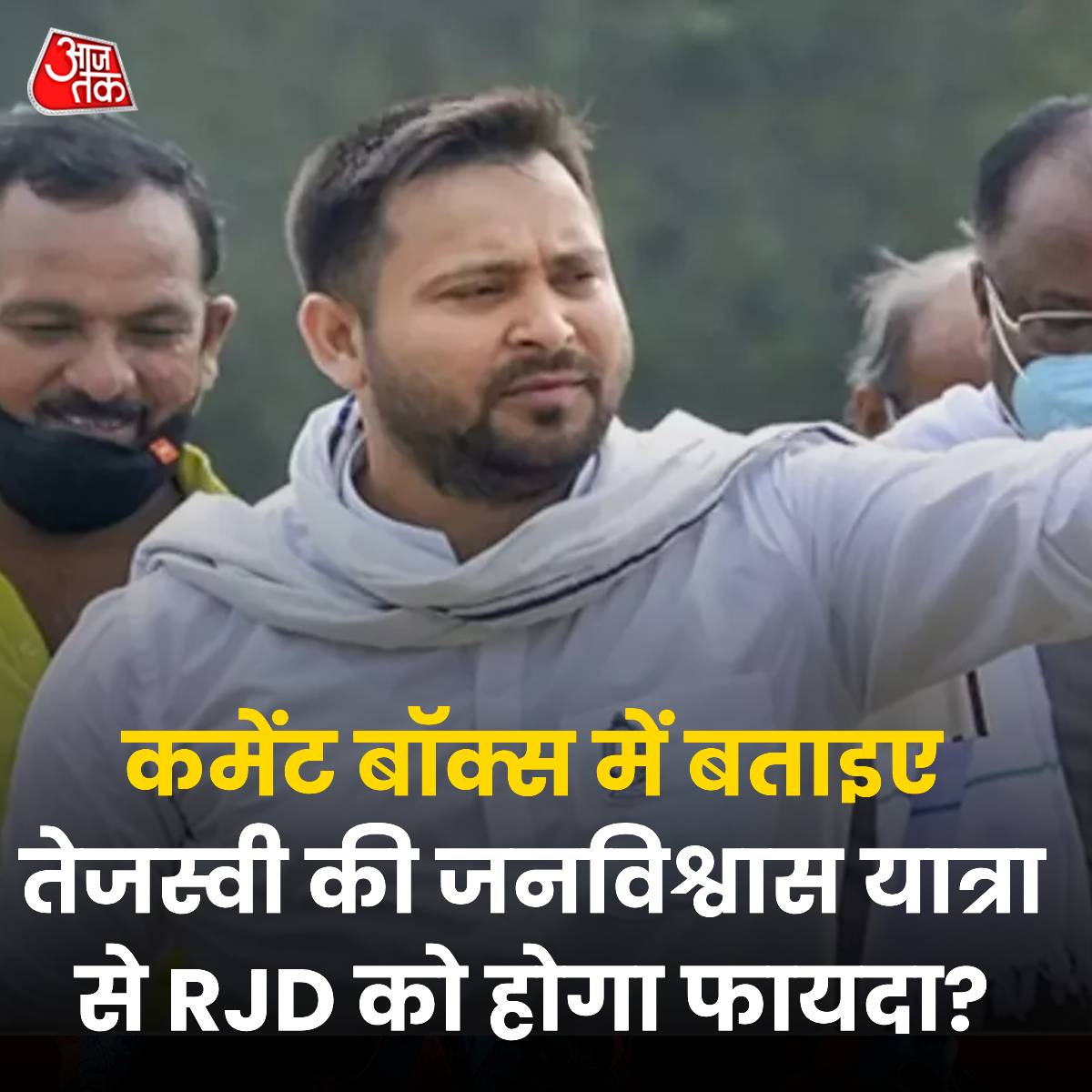 aajtak's tweet photo. क्या तेजस्वी की जनविश्वास यात्रा से RJD को होगा फायदा? बताइए हमें कमेंट बॉक्स में 

#JanVishwasYatra #Bihar #RJD #TejashwiYadav #BiharPolitics #Tejashwi #Election2024 #LoksabhaElection2024 #ATYourSpace #TalkToUs