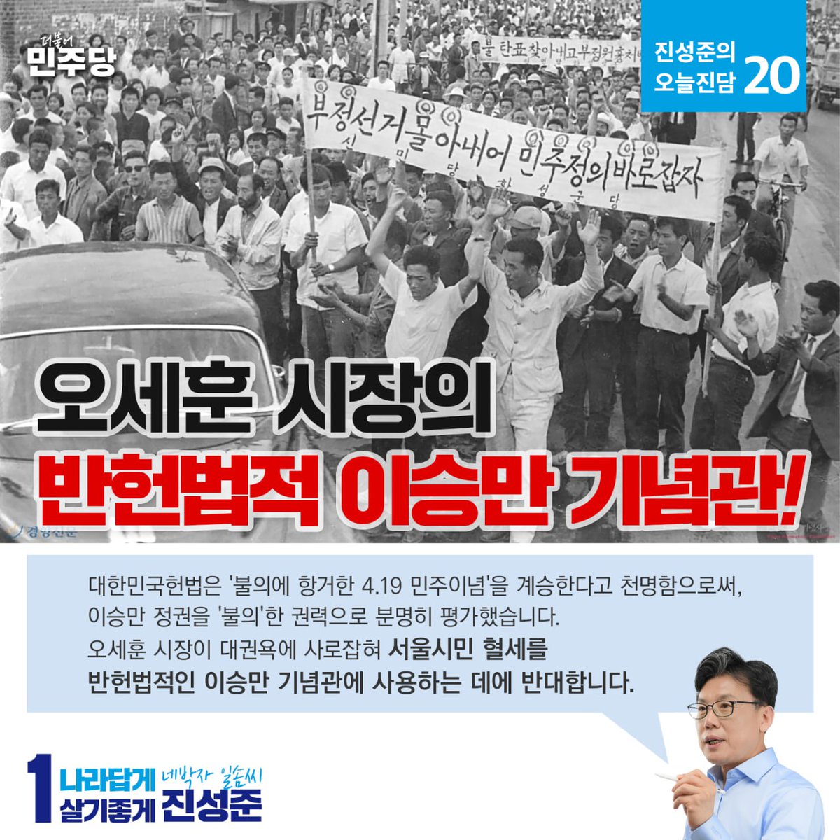 <이승만 기념관 건립을 반대합니다.>

오세훈 서울시장이 이승만 대통령을 비판하는 국민을 ‘편견’과 ‘선입견’에 빗대어 ‘개(견)’으로까지 폄훼하면서, 이승만 기념관을 건립하자고 주장했습니다. 

대권욕에 사로잡혀 극우세력의 환심을 사려는 주장이 아닐 수 없습니다. 

대한민국헌법은 전문에서