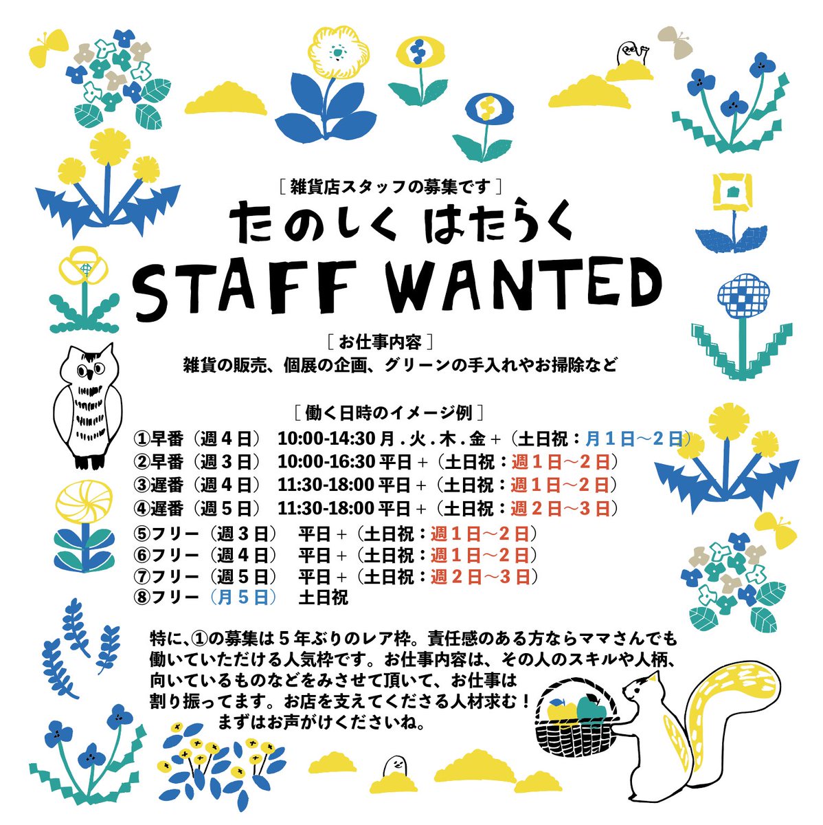 [雑貨店スタッフの募集です]
[お仕事内容]
雑貨の販売、個展の企画、グリーンの手入れやお掃除など

詳細はホームページ「news」をご覧下さいませ。

JAMCOVER雑貨店027-384-4470
または、ホームページ内「コンタクト」からご連絡下さい。