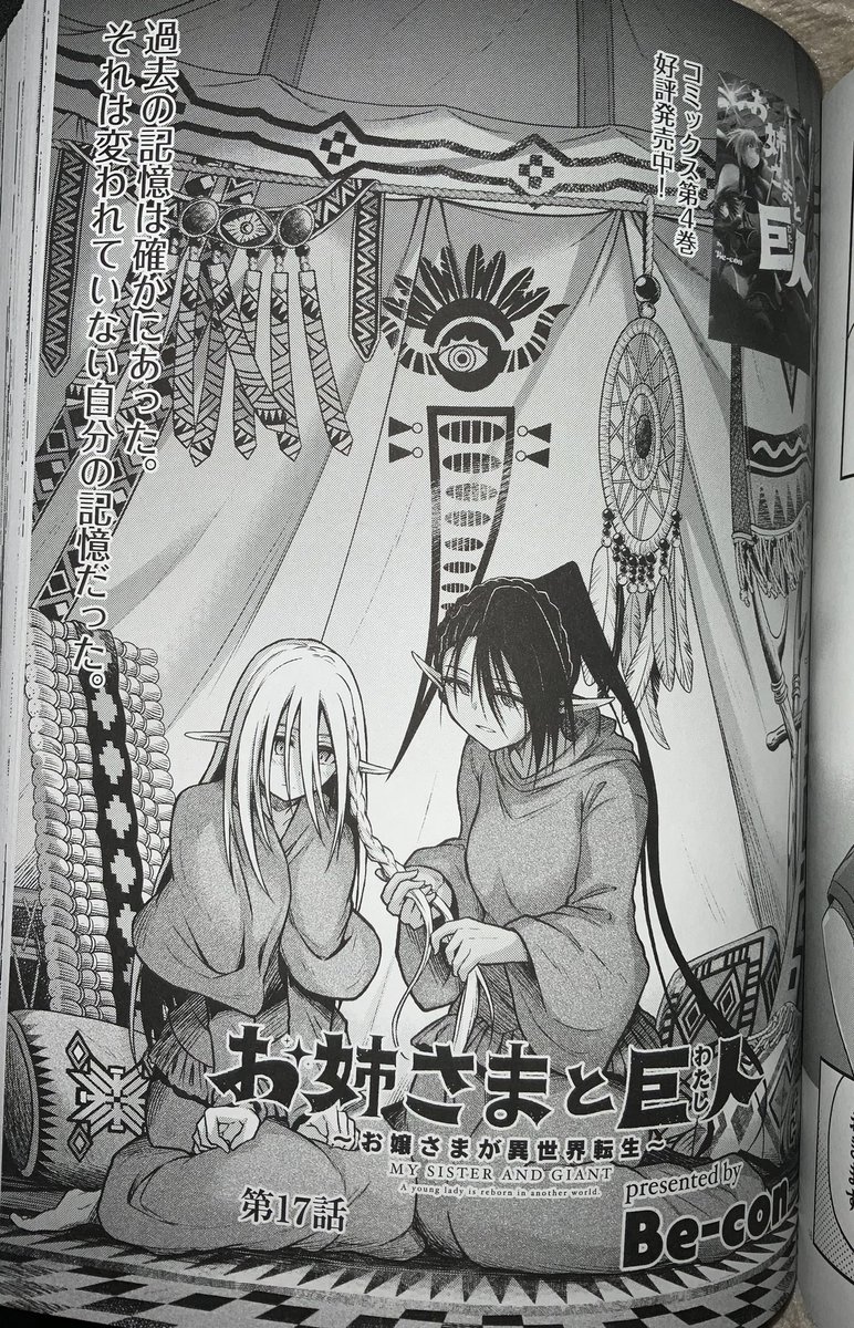 本日2月20日発売の青騎士18A号にて「お姉さまと巨人」の17話が掲載されています。色々とひと段落の閑話休題回。姉妹喧嘩回になります。よろしくお願い致します! 