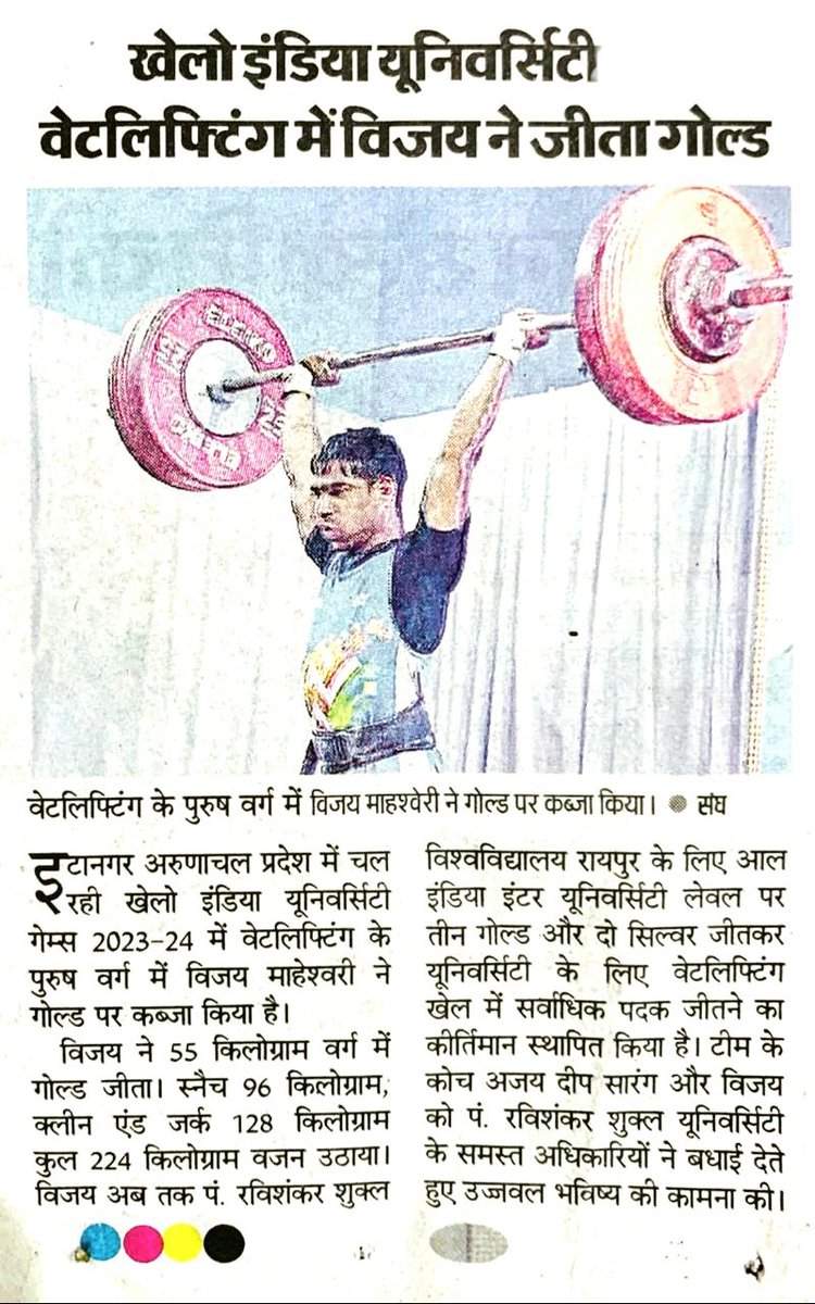 sarang986's tweet photo. ढेर सारी बधाई स्वर्णिम सफलता के लिए खेलो इंडिया यूनिवर्सिटी गेम्स-2024.
निःशुल्क वेटलिफ्टिंग प्रशिक्षण केंद्र जय सतनाम व्यायाम शाला,सतनामी पारा, गुढ़ियारी, रायपुर, छत्तीसगढ़🇮🇳🏋️🙏🇮🇳@ChhattisgarhCMO @DPRChhattisgarh @SinhaTaran @drramansingh @RaipurSmartCity @RaipurDistrict https://t.co/Nbz8FtY9j2