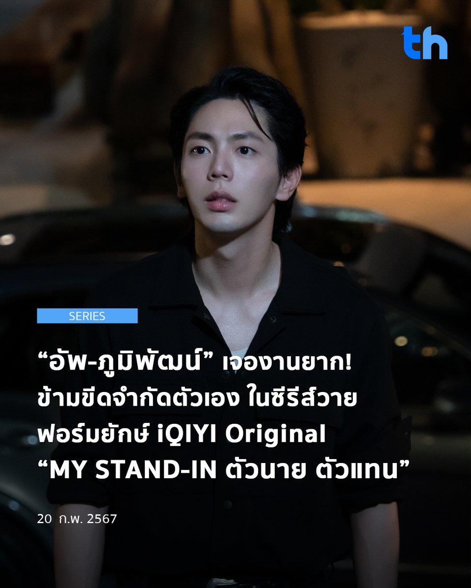 thheadline's tweet photo. 📌“อัพ-ภูมิพัฒน์” เจองานยาก! ข้ามขีดจำกัดตัวเอง ในซีรีส์วายฟอร์มยักษ์ iQIYI Original “MY STAND-IN ตัวนาย ตัวแทน”

อ่านต่อ👉🏻https://t.co/NrpsVJJFJL

#THHeadline
#uppoompat
#MyStandin #ตัวนายตัวแทน
#iQIYI #YYDSent https://t.co/Cu2zs7TYK9