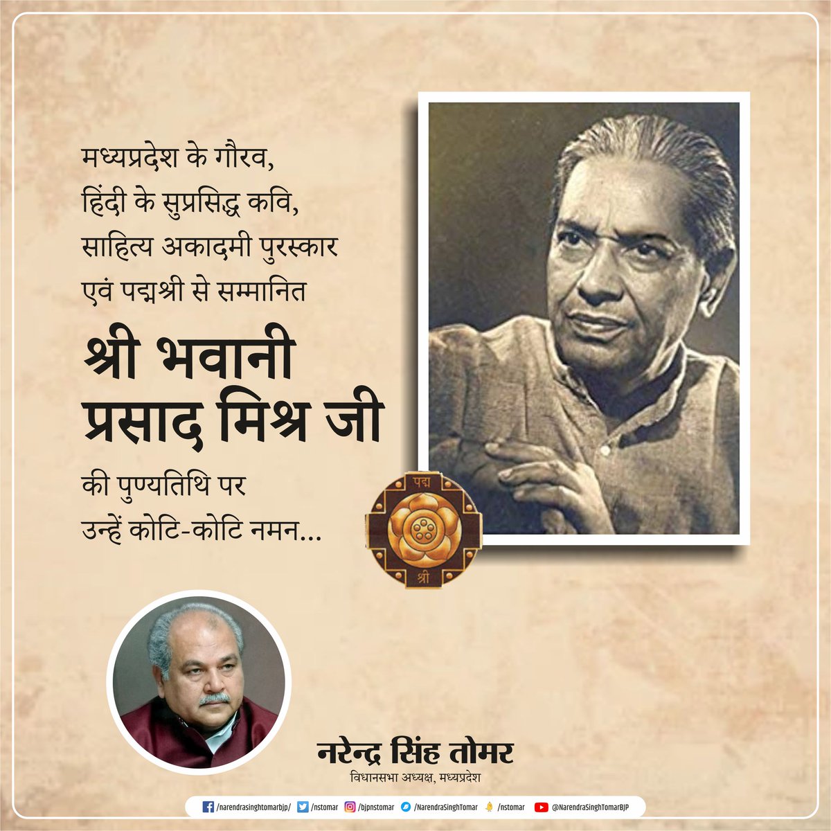 nstomar's tweet photo. मध्यप्रदेश के गौरव, हिंदी के सुप्रसिद्ध कवि, साहित्य अकादमी पुरस्कार एवं पद्मश्री से सम्मानित श्री भवानी प्रसाद मिश्र जी की पुण्यतिथि पर उन्हें कोटि-कोटि नमन... https://t.co/FpRK5Xj0jz
