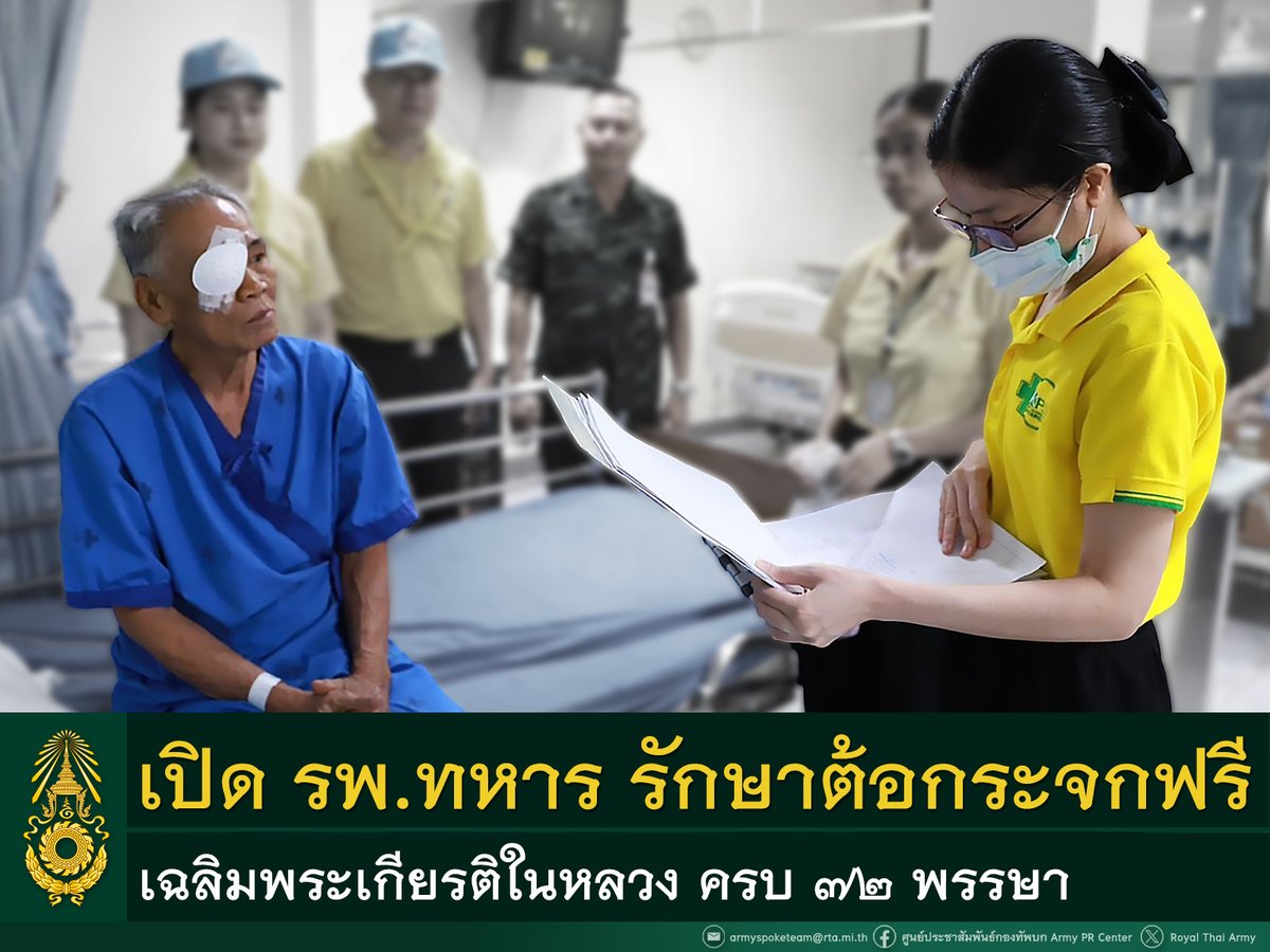 armypr_news's tweet photo. ทบ. เปิดโรงพยาบาลทหาร รักษาต้อกระจกฟรี เฉลิมพระเกียรติในหลวง ครบ ๗๒ พรรษา

https://t.co/ErPbi3ppY7

#RTA
#กองทัพบก
#ทหารเป็นที่พึ่งของประชาชนในทุกโอกาส
#ต้อกระจก https://t.co/CQE8b7ovXX