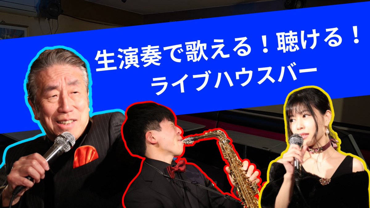 本日は火曜日‼︎
生バンドの日です✨

5人編成バンドをバックに、歌ってみませんか？
スタッフみんなで待ってますね😊