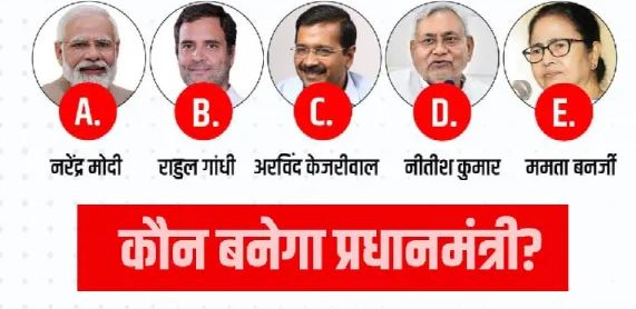 आप 2024 में किसको प्रधानमंत्री बनते देखना चाहते हो ? और क्यों ? Comment करके बताओ 
दबा कर Like और  Retwit करो