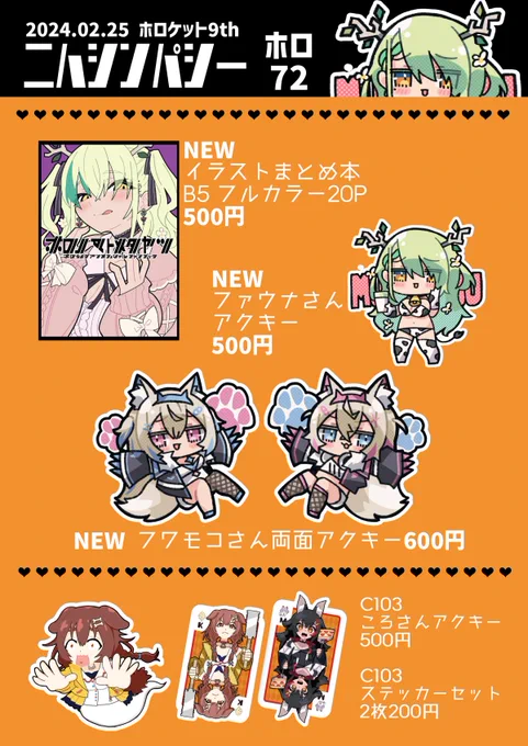📋2/25ホロケット9thのお品書き📋
イラスト本もアクキーも初めて作ったのでたのしかったです
当日はよろしくお願いします🙏😌🙏
#ホロケット9th 
